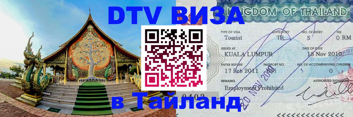 DTV Visa Тайланд купить 
